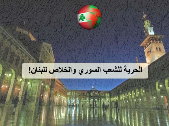 الحرية للشعب السوري والخلاص للبنان!